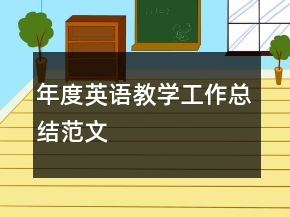 年度英语教学工作总结范文
