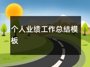 个人业绩工作总结模板