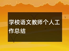 学校语文教师个人工作总结