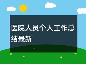 医院人员个人工作总结最新