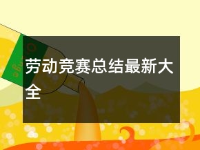劳动竞赛总结最新大全