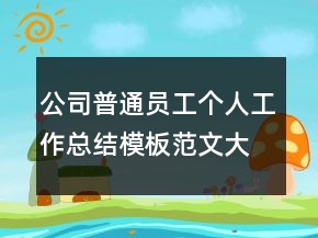 公司普通员工个人工作总结模板范文大全