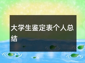 大学生鉴定表个人总结