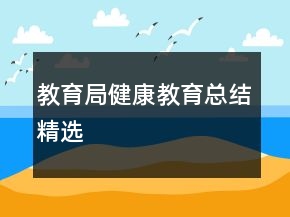 教育局健康教育总结精选