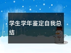 学生学年鉴定自我总结