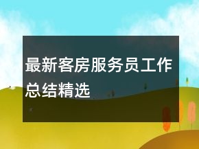 最新客房服务员工作总结精选