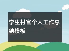 学生村官个人工作总结模板