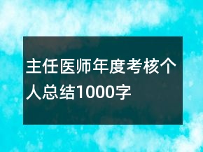 主任医师年度考核个人总结1000字