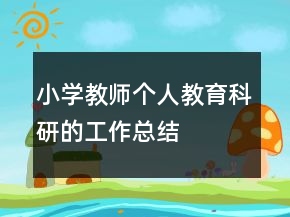 小学教师个人教育科研的工作总结