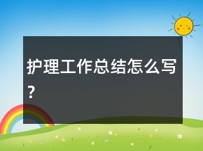 护理工作总结怎么写？