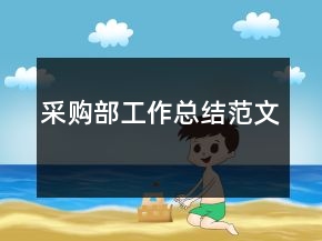 采购部工作总结范文