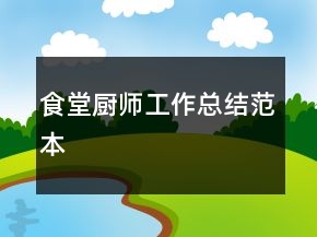 食堂厨师工作总结范本