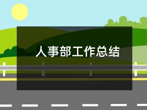 人事部工作总结