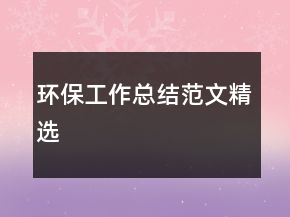 环保工作总结范文精选