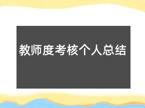 教师度考核个人总结
