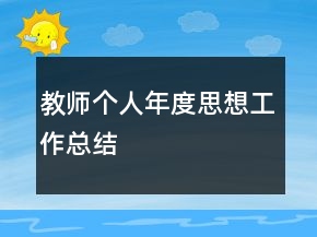 教师个人年度思想工作总结