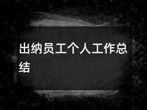 出纳员工个人工作总结