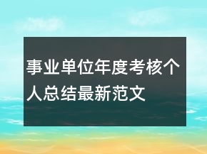 事业单位年度考核个人总结最新范文