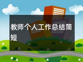 教师个人工作总结简短