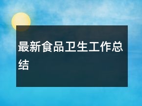 最新食品卫生工作总结