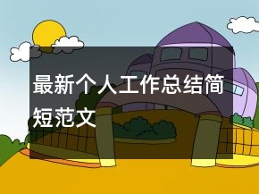 最新个人工作总结简短范文