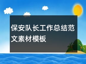 保安队长工作总结范文素材模板