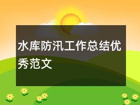 水库防汛工作总结优秀范文