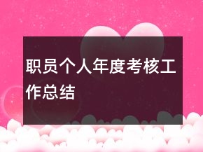 职员个人年度考核工作总结