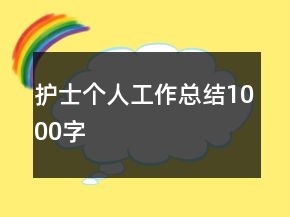 护士个人工作总结1000字