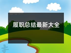 履职总结最新大全