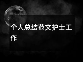 个人总结范文护士工作