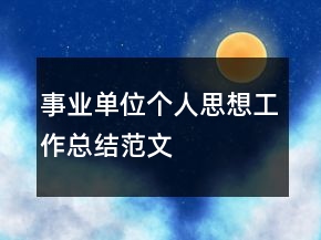 事业单位个人思想工作总结范文