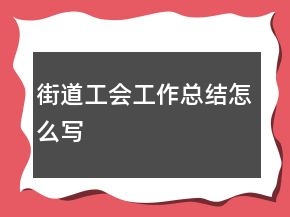 街道工会工作总结怎么写