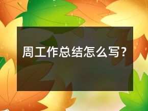 周工作总结怎么写？