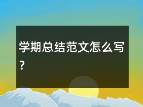学期总结范文怎么写？