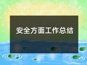 安全方面工作总结