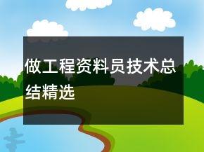 做工程资料员技术总结精选