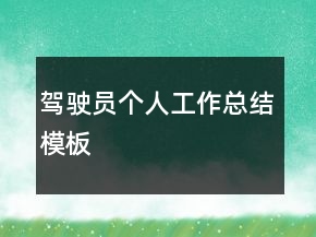 驾驶员个人工作总结模板