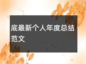 底最新个人年度总结范文