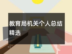 教育局机关个人总结精选