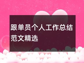 跟单员个人工作总结范文精选