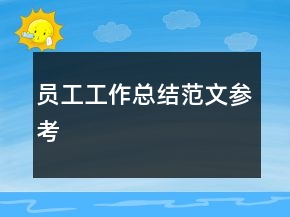 员工工作总结范文参考