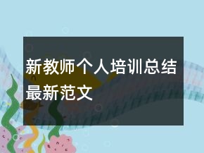新教师个人培训总结最新范文