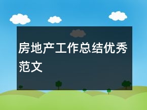 房地产工作总结优秀范文