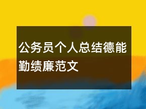 公务员个人总结德能勤绩廉范文