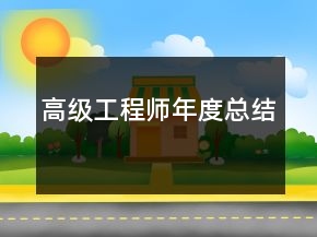 高级工程师年度总结