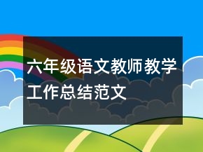 六年级语文教师教学工作总结范文