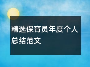 精选保育员年度个人总结范文