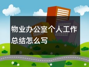物业办公室个人工作总结怎么写