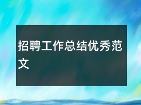 招聘工作总结优秀范文